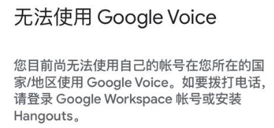 Google Voice App提示”无法使用Google Voice。您目前尚无法使用自己的账号在您所在的国家/地区使用Google Voice“-谷姐靓号网